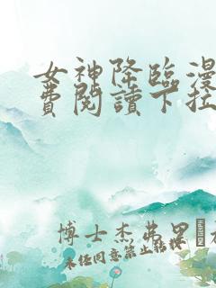 女神降临漫画免费阅读下拉式六漫画