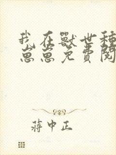 我在兽世种田养崽崽免费阅读