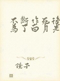 不断作死后我成为了白月光纪婴