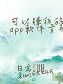 可以赚钱的画画app软件有哪些