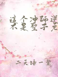 这个冲师逆徒才不是圣子免费动漫