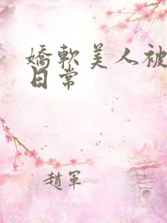 娇软美人被灌溉日常