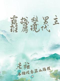 霸总双男主小说推荐现代