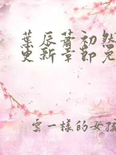 叶辰萧初然最新更新章节免费阅读笔趣阁