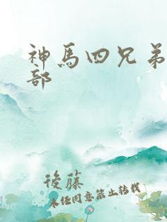 神马四兄弟第4部