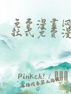 免费漫画网站下拉式免费漫画