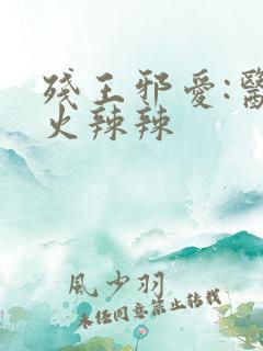 残王邪爱:医妃火辣辣