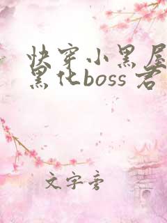 快穿小黑屋拯救黑化boss 君笙
