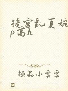 后宫乱夏婉娩np高h