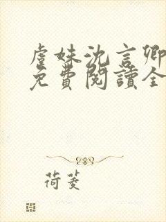 虞姝沈言卿小说免费阅读全文无弹窗