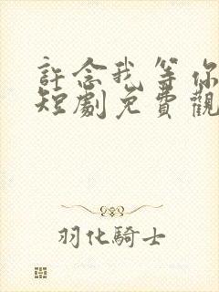 许念我等你十年短剧免费观看