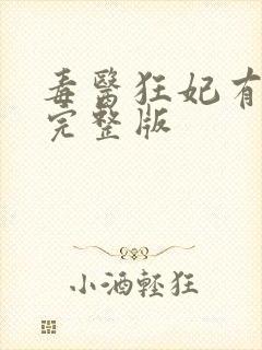 毒医狂妃有点拽完整版