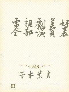 电视剧美好生活全部演员表