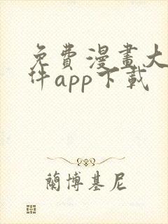 免费漫画大全软件app下载