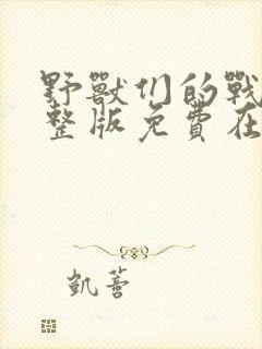 野兽们的战争完整版免费在线观看