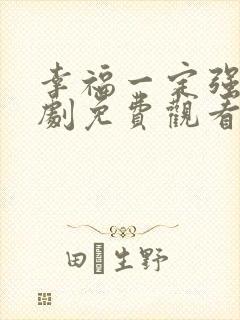 幸福一定强电视剧免费观看