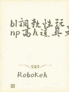 bl调教性玩具np高h道具文