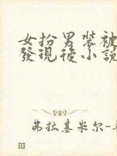 女扮男装被太子发现后小说