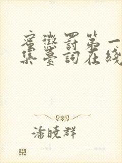 蜜惩罚第一季全集台词在线观看