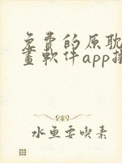 免费的原耽看漫画软件app排名