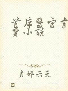 首席医官有声免费小说