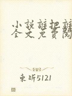 小说谁把谁当真全文免费阅读完整版