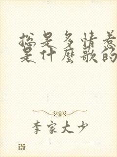 总是多情惹烦恼是什么歌的歌词