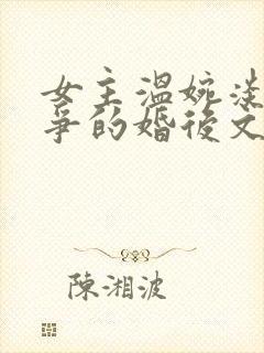 女主温婉淡然无争的婚后文