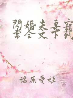 闪婚夫妻宠娃日常全文下载