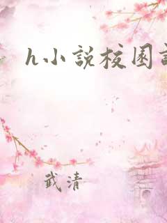 h小说校园调教
