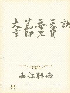 大荒吞天诀最新章节免费