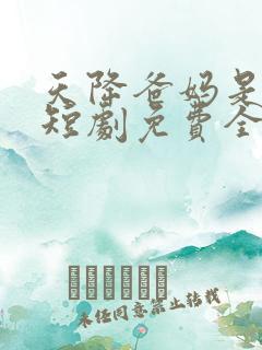 天降爸妈是大佬短剧免费全集免费播放