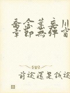 乔念叶妄川最新章节无弹窗笔趣阁