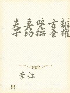 夫妻双方离婚孩子的抚养权怎么判