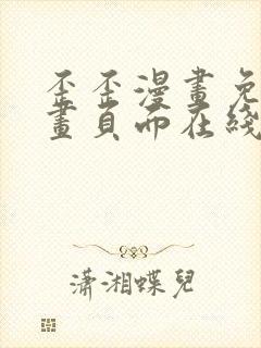 歪歪漫画免费漫画页面在线看漫画入口