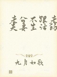 老公不跟老婆过夫妻生活的原因