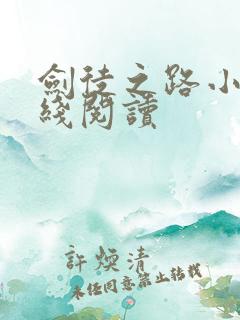 剑徒之路小说在线阅读