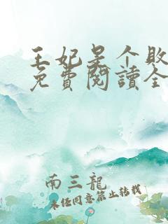 王妃是个败家子免费阅读全文