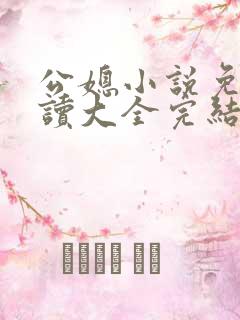公媳小说免费阅读大全完结版无弹窗