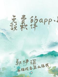 免费的app小说软件
