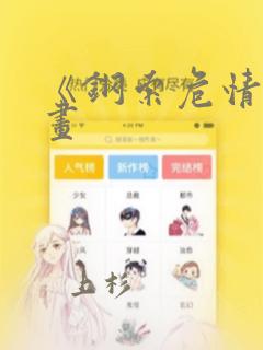 《钢索危情》漫画：结局+番外
