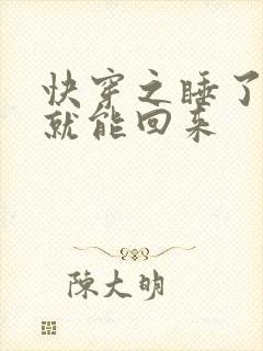 快穿之睡了男主就能回来