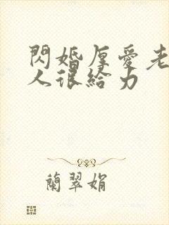 闪婚厚爱老公大人很给力