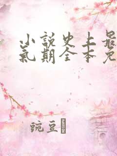 小说史上最强炼气期全本免费下载