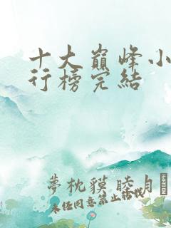 十大巅峰小说排行榜完结