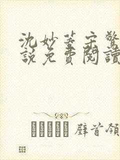 沈妙菱宋惊澜小说免费阅读最新章节