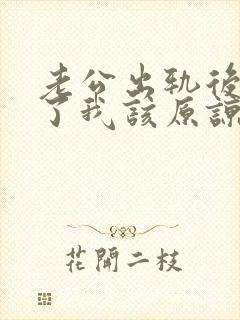 老公出轨后认错了我该原谅吗