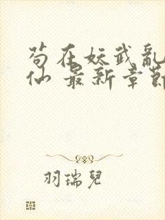 苟在妖武乱世修仙 最新章节 无弹窗