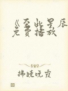 《至此星辰远》免费播放