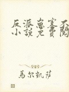 反派崽塞不回去小说免费阅读